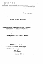 Значимость фактора механического рыхления и разработка альтернативных ему приемов в условиях ЦЧЗ - тема автореферата по сельскому хозяйству, скачайте бесплатно автореферат диссертации