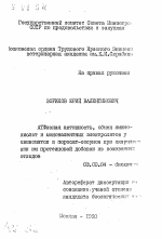 АТФазная активность, обмен аминокислот и моновалентных электролитов у свиноматок и поросят-сосунов при скармливании им протеиновой добавки из кожевенных отходов - тема автореферата по биологии, скачайте бесплатно автореферат диссертации