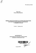 Минеральная плотность и морфометрические параметры поясничных позвонков у людей в 5-85 лет - тема автореферата по биологии, скачайте бесплатно автореферат диссертации