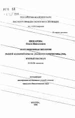 Популяционная экология рыжей колючей крысы (Maxomus Surifer Miller, 1900), Южный Вьетнам - тема автореферата по биологии, скачайте бесплатно автореферат диссертации