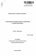 Становление функциональных асимметрий в раннем онтогенезе - тема автореферата по биологии, скачайте бесплатно автореферат диссертации