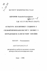 Культура козлятника восточного и сильфии пронзеннолистной в связи с интродукцией в Лесостепи Украины - тема автореферата по сельскому хозяйству, скачайте бесплатно автореферат диссертации