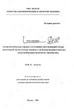 Геоэкологическая оценка состояния окружающей среды восточной части города Пекина с использованием метода классификации нечеткого множества - тема автореферата по биологии, скачайте бесплатно автореферат диссертации