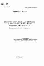 Эффективность бесподстилочного навоза при разных сроках внесения под кукурузу - тема автореферата по сельскому хозяйству, скачайте бесплатно автореферат диссертации