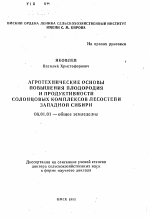 Агротехнические основы повышения плодородия и продуктивности солонцовых комплексов лесостепи Западной Сибири - тема автореферата по сельскому хозяйству, скачайте бесплатно автореферат диссертации