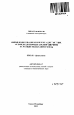 Функционирование комплекса дистантных механорецепторных систем сверчков на разных этапах онтогенеза - тема автореферата по биологии, скачайте бесплатно автореферат диссертации