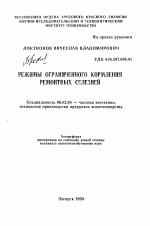 Режимы ограниченного кормления ремонтных селезней - тема автореферата по сельскому хозяйству, скачайте бесплатно автореферат диссертации