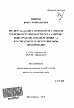 Паттерн дыхания и тревожность в норме и при психологическом стрессе у мужчин с ишемической болезнью сердца на госпитальном этапе коронарного шунтирования - тема автореферата по биологии, скачайте бесплатно автореферат диссертации