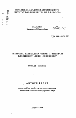 Гетерозис количественных признаков и генетическиесвойства линий подсолнечника. - тема автореферата по биологии, скачайте бесплатно автореферат диссертации