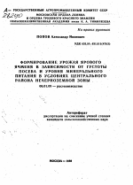 ФОРМИРОВАНИЕ УРОЖАЯ ЯРОВОГО ЯЧМЕНЯ В ЗАВИСИМОСТИ ОТ ГУСТОТЫ ПОСЕВА И УРОВНЯ МИНЕРАЛЬНОГО ПИТАНИЯ В УСЛОВИЯХ ЦЕНТРАЛЬНОГО РАЙОНА НЕЧЕРНОЗЕМНОЙ ЗОНЫ - тема автореферата по сельскому хозяйству, скачайте бесплатно автореферат диссертации