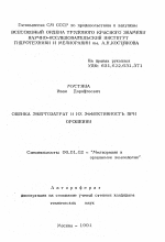 Оценка энергозатрат и их эффективность при орошении - тема автореферата по сельскому хозяйству, скачайте бесплатно автореферат диссертации