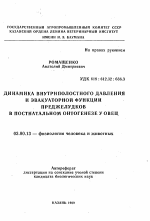 Динамика внутриполостного давления и эвакуаторной функции преджелудкой в постнатальном онтогенезе у овец - тема автореферата по биологии, скачайте бесплатно автореферат диссертации