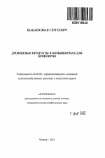 Дрожжевые продукты в комбикормах для бройлеров - тема автореферата по сельскому хозяйству, скачайте бесплатно автореферат диссертации