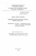 Теоретические модели эффективности тепловых свойств горных пород - тема автореферата по геологии, скачайте бесплатно автореферат диссертации