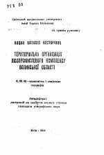 Территориальная организация лесопромыслового комплекса Волынской области - тема автореферата по географии, скачайте бесплатно автореферат диссертации