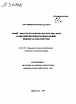 ЭФФЕКТИВНОСТЬ ИСПОЛЬЗОВАНИЯ КОНСЕРВАНТОВ РАЗЛИЧНОЙ ПРИРОДЫ ПРИ СИЛОСОВАНИИ ЗЕЛЕНОЙ МАССЫ КУКУРУЗЫ - тема автореферата по сельскому хозяйству, скачайте бесплатно автореферат диссертации