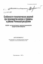 Особенности технологических решений при производстве молока и говядины в районах Чеченской Республики - тема автореферата по сельскому хозяйству, скачайте бесплатно автореферат диссертации