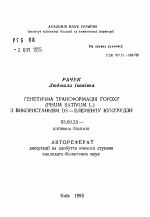 Генетическая трансформация гороха (Pisum sativum L.) с использованием Ds-элемента кукурузы - тема автореферата по биологии, скачайте бесплатно автореферат диссертации