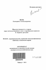 Продуктивность коров при использовании сои и пропиленгликоля в период раздоя - тема автореферата по сельскому хозяйству, скачайте бесплатно автореферат диссертации