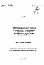 АГРОЭКОЛОГИЧЕСКАЯ ЭФФЕКТИВНОСТЬ ПРИМЕНЕНИЯ ХОТЫНЕЦКИХ ЦЕОЛИТОВ В СЕВООБОРОТАХ С ЗЕРНОБОБОВЫМИ И КРУПЯНЫМИ КУЛЬТУРАМИ НА ТЕМНО-СЕРЫХ ЛЕСНЫХ ПОЧВАХ ОРЛОВСКОЙ ОБЛАСТИ - тема автореферата по сельскому хозяйству, скачайте бесплатно автореферат диссертации