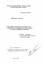 Использование травяной муки и кормового жира в комбикормах при выращивании поросят-отъемышей в условиях промышленных комплексов - тема автореферата по сельскому хозяйству, скачайте бесплатно автореферат диссертации