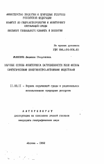 Научные основы мониторинга загрязненности реки Моквы синтетическими поверхностно-активными веществами - тема автореферата по географии, скачайте бесплатно автореферат диссертации