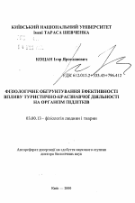 Физиологическое обоснование эффективности влияний туристическо-краеведческой деятельности на организм подростков - тема автореферата по биологии, скачайте бесплатно автореферат диссертации