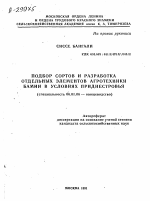 ПОДБОР СОРТОВ И РАЗРАБОТКА ОТДЕЛЬНЫХ ЭЛЕМЕНТОВ АГРОТЕХНИКИ БАМИИ В УСЛОВИЯХ ПРИДНЕСТРОВЬЯ - тема автореферата по сельскому хозяйству, скачайте бесплатно автореферат диссертации