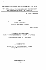 Генетические основы микрогаметофитного отбора кукурузы - тема автореферата по биологии, скачайте бесплатно автореферат диссертации