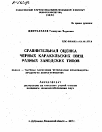 СРАВНИТЕЛЬНАЯ ОЦЕНКА ЧЕРНЫХ КАРАКУЛЬСКИХ ОВЕЦ РАЗНЫХ ЗАВОДСКИХ ТИПОВ - тема автореферата по сельскому хозяйству, скачайте бесплатно автореферат диссертации