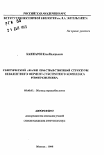 Теоретический анализ пространственной структуры невалентного фермент-субстратного комплекса ризопуспепсина - тема автореферата по биологии, скачайте бесплатно автореферат диссертации