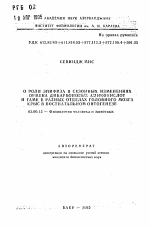 О роли эпифиза в сезонных изменениях обмена дикарбоновых аминокислот и ГАМК в разных отделах головного мозга крыс в постнатальном онтогенезе - тема автореферата по биологии, скачайте бесплатно автореферат диссертации