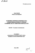 ОСНОВНЫЕ ПРИЕМЫ ПРОИЗВОДСТВА СЕМЯН ПИВОВАРЕННОГО ЯЧМЕНЯ В ЮЖНОЙ ЛЕСОСТЕПИ ОМСКОЙ ОБЛАСТИ - тема автореферата по сельскому хозяйству, скачайте бесплатно автореферат диссертации