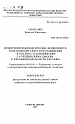 Хозяйственно-биологические особенности голландского скота при разведении "в чистоте" и скрещивание с голштинскими быками в Хмельницкой области Украины - тема автореферата по сельскому хозяйству, скачайте бесплатно автореферат диссертации