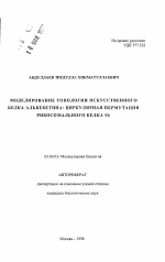 Моделирование топологии искусственного белка альбебетина: циркулярная пермутация рибосомального белка S6 - тема автореферата по биологии, скачайте бесплатно автореферат диссертации