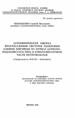 Агрохимическая оценка прогрессивной системы удобрения озимой пшеницы на почвах дерново-подзолистого типа в северо-восточной части Нечерноземья - тема автореферата по сельскому хозяйству, скачайте бесплатно автореферат диссертации