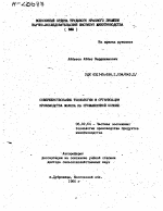 СОВЕРШЕНСТВОВАНИЕ ТЕХНОЛОГИИ И ОРГАНИЗАЦИИ ПРОИЗВОДСТВА МОЛОКА НА ПРОМЫШЛЕННОЙ ОСНОВЕ - тема автореферата по сельскому хозяйству, скачайте бесплатно автореферат диссертации