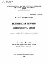 БИОТЕХНИЧЕСКАЯ РЕГУЛЯЦИЯ ВОСПРОИЗВОДСТВА СВИНЕЙ - тема автореферата по биологии, скачайте бесплатно автореферат диссертации