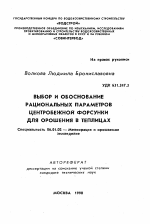 Выбор и обоснование рациональных параметров центробежной форсунки для орошения в теплицах - тема автореферата по сельскому хозяйству, скачайте бесплатно автореферат диссертации