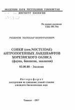 Совки (сем. Noctuidae) антропогенных ландшафтов Хорезмского оазиса (фауна, биология, экология) - тема автореферата по биологии, скачайте бесплатно автореферат диссертации