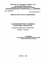 ЗАКОНОМЕРНОСТИ РАЗВИТИЯ БОЛОТНЫХ ЭКОСИСТЕМ (НА ПРИМЕРЕ ЦЕНТРАЛЬНОГО ЧЕРНОЗЕМЬЯ) - тема автореферата по биологии, скачайте бесплатно автореферат диссертации