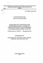 Особенности формирования микробоценозов в процессе биологической рекультивации сульфидсодержащих грунтов - тема автореферата по биологии, скачайте бесплатно автореферат диссертации