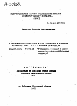 ИСПОЛЬЗОВАНИЕ ИНБРИДИНГА ПРИ СОВЕРШЕНСТВОВАНИИ ЧЕРНО-ПЕСТРОГО СКОТА РАЗНЫХ ГЕНОТИПОВ - тема автореферата по сельскому хозяйству, скачайте бесплатно автореферат диссертации