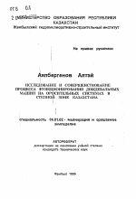 Исследование и совершенствование процесса функционирования дождевальных машин на оросительных системах в степной зоне Казахстана - тема автореферата по сельскому хозяйству, скачайте бесплатно автореферат диссертации