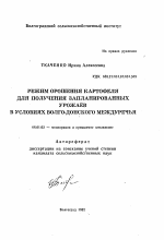 Режим орошения картофеля для получения запланированных урожаев в условиях Волго-Донского междуречья - тема автореферата по сельскому хозяйству, скачайте бесплатно автореферат диссертации