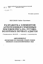 Разработка элементов агротехники семенных посевов риса на лугово-болотных почвах Адыгеи - тема автореферата по сельскому хозяйству, скачайте бесплатно автореферат диссертации