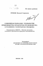 Совершенствование технологии производства продуктов пчеловодства в условиях Республики Молдова - тема автореферата по сельскому хозяйству, скачайте бесплатно автореферат диссертации