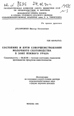 Состояние и пути совершенствования молочного скотоводства в зоне Южного Урала - тема автореферата по сельскому хозяйству, скачайте бесплатно автореферат диссертации