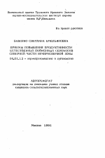 Приемы повышения продуктивности естественных пойменных сенокосов северной части Нечерноземной зоны - тема автореферата по сельскому хозяйству, скачайте бесплатно автореферат диссертации