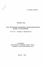 Отбор перспективных морфобиотипов аллоцитоплазматической пшеницы и их идентификация - тема автореферата по сельскому хозяйству, скачайте бесплатно автореферат диссертации